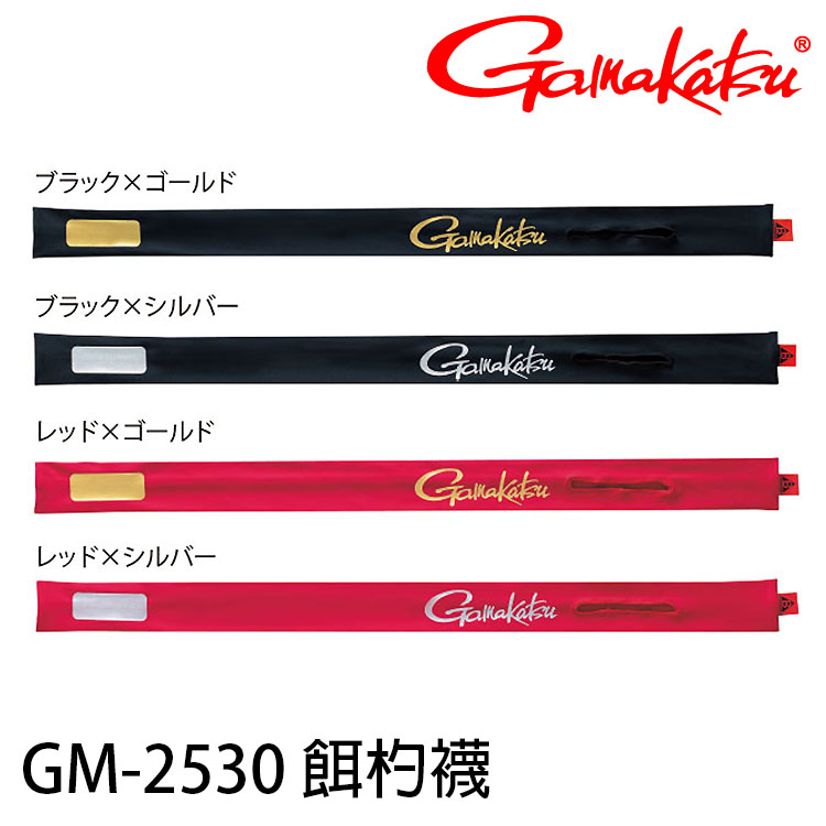 GAMAKATSU GM-2530 [誘餌杓襪]